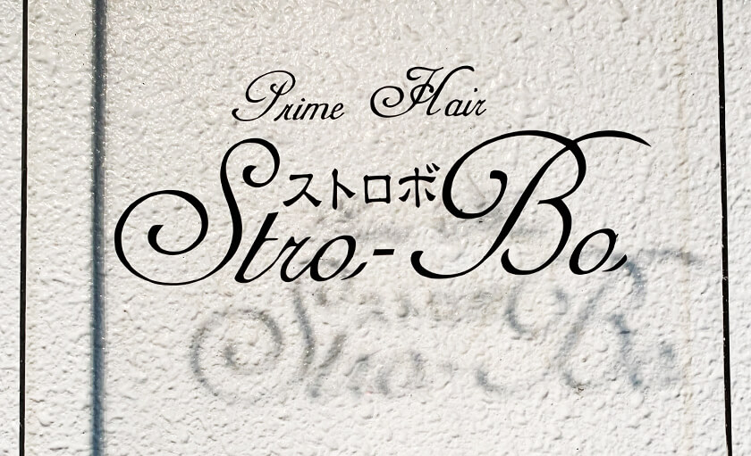 広島パートナーサロン Stro-Bo Hair