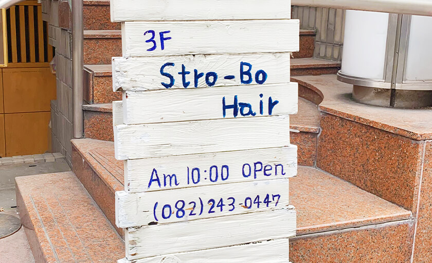 広島パートナーサロン Stro-Bo Hair